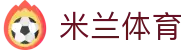 米兰体育·「中国」官方网站 - AC MILANSPORTS 领先的全球体育资讯平台